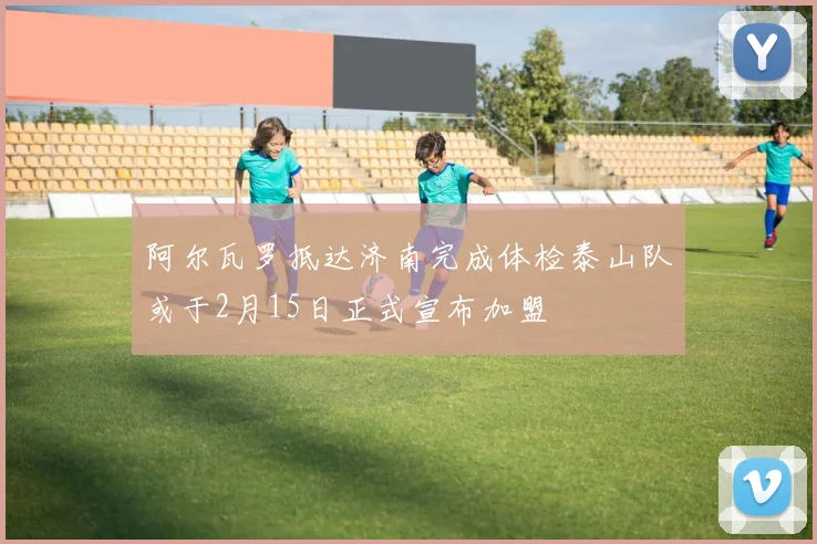 阿尔瓦罗抵达济南完成体检泰山队或于2月15日正式宣布加盟
